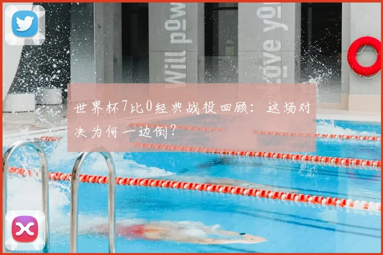 世界杯7比0经典战役回顾:这场对决为何一边倒?
