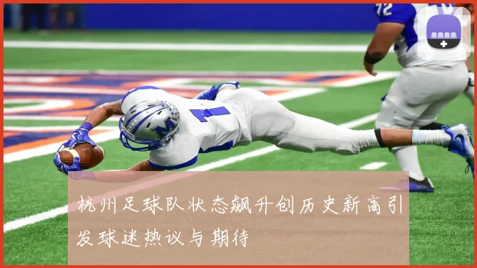 杭州足球队状态飙升创历史新高引发球迷热议与期待