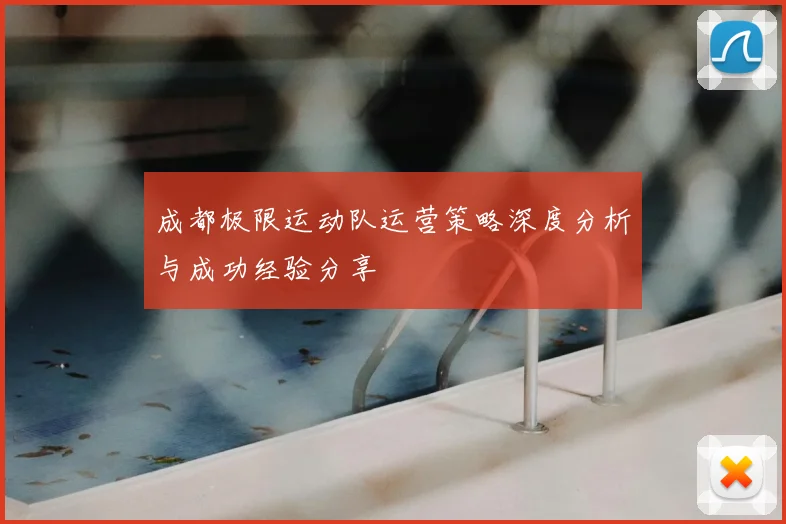 成都极限运动队运营策略深度分析与成功经验分享