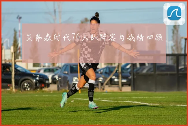 艾弗森时代76人队阵容与战绩回顾