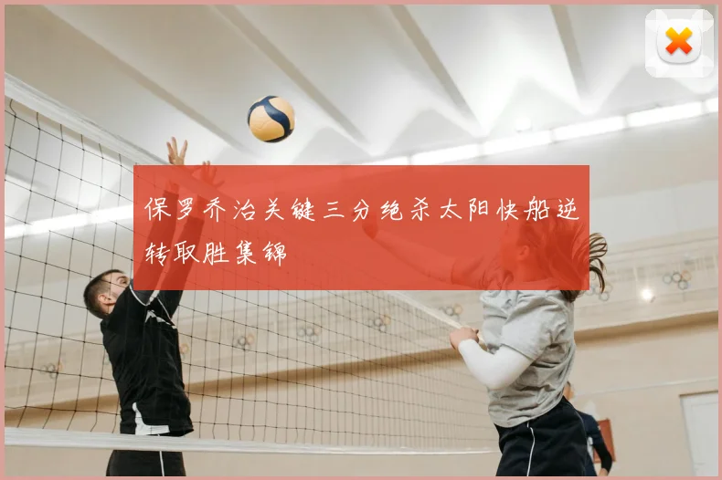 保罗乔治关键三分绝杀太阳快船逆转取胜集锦