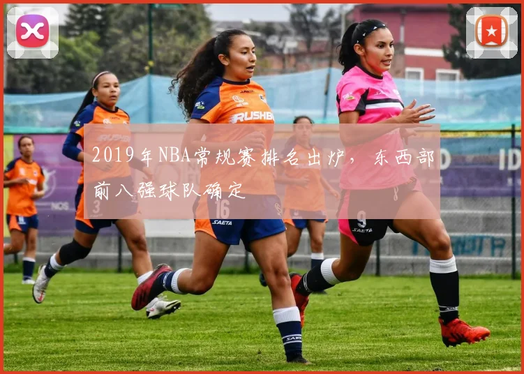 2019年NBA常规赛排名出炉，东西部前八强球队确定