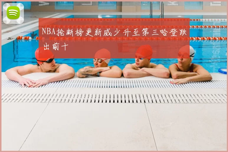 NBA抢断榜更新威少升至第三哈登跌出前十