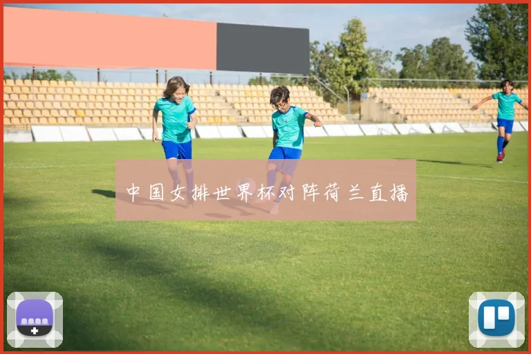 中国女排世界杯对阵荷兰直播
