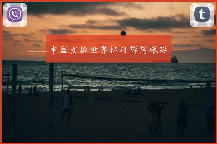 中国女排世界杯对阵阿根廷