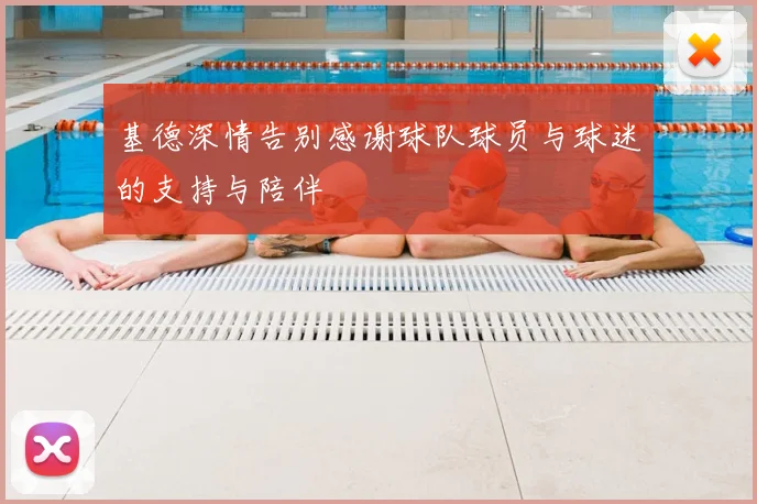 基德深情告别感谢球队球员与球迷的支持与陪伴