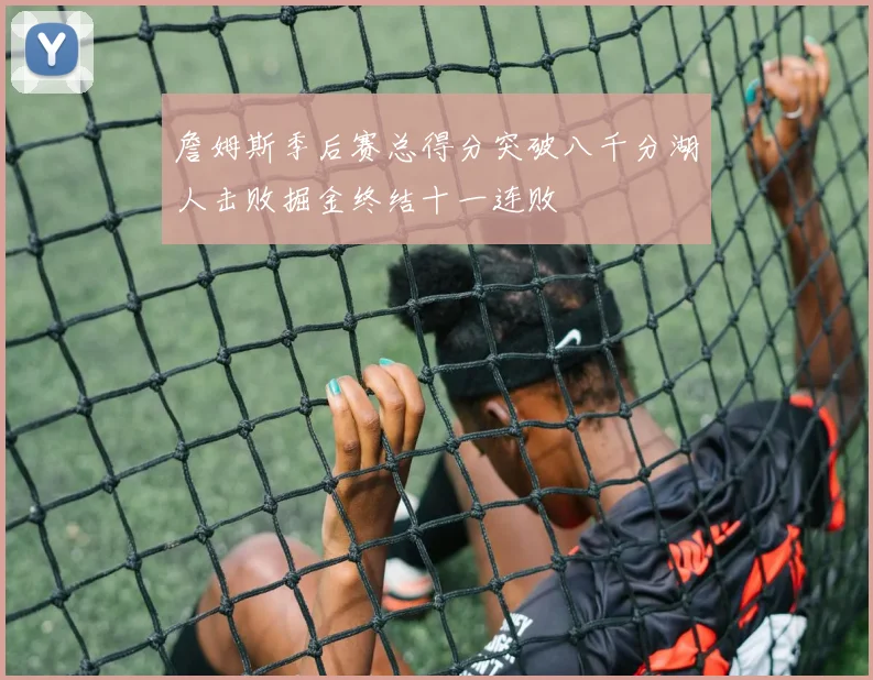 詹姆斯季后赛总得分突破八千分湖人击败掘金终结十一连败