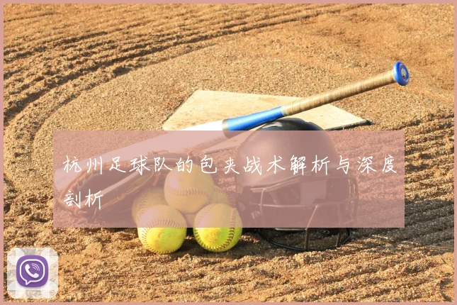杭州足球队的包夹战术解析与深度剖析