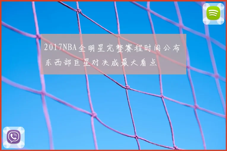 2017NBA全明星完整赛程时间公布 东西部巨星对决成最大看点