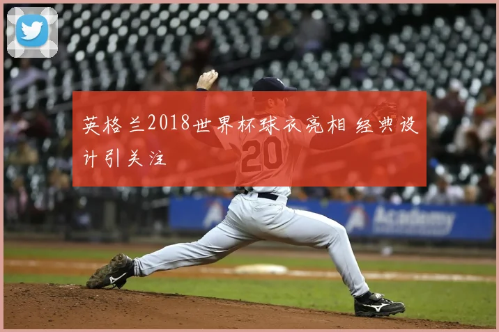 英格兰2018世界杯球衣亮相 经典设计引关注