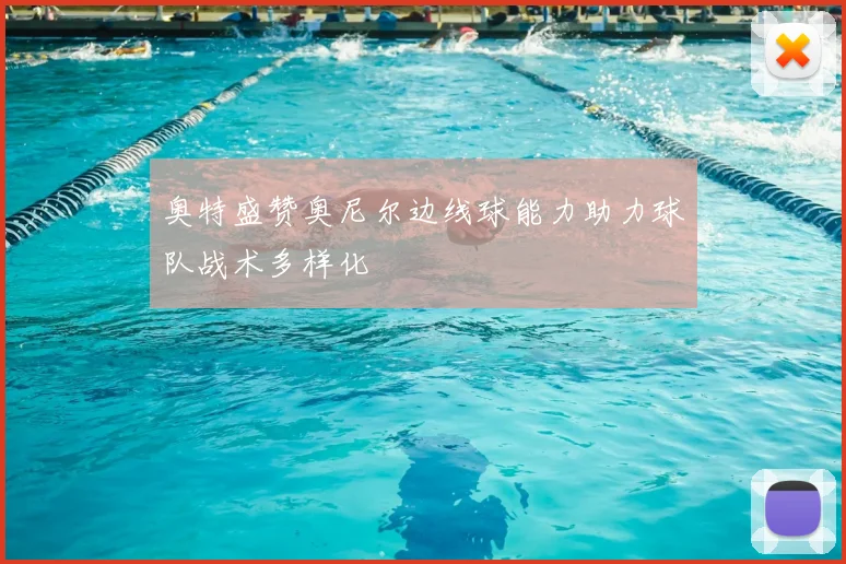 奥特盛赞奥尼尔边线球能力助力球队战术多样化