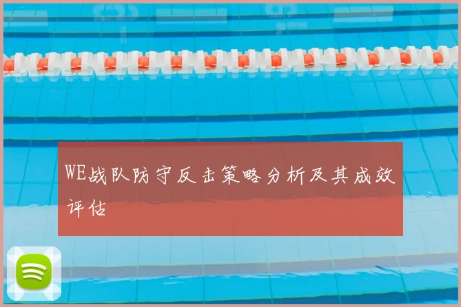 WE战队防守反击策略分析及其成效评估
