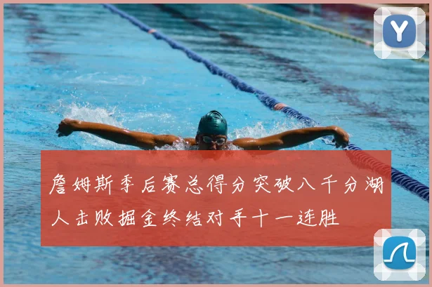 詹姆斯季后赛总得分突破八千分湖人击败掘金终结对手十一连胜