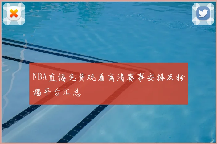 NBA直播免费观看高清赛事安排及转播平台汇总