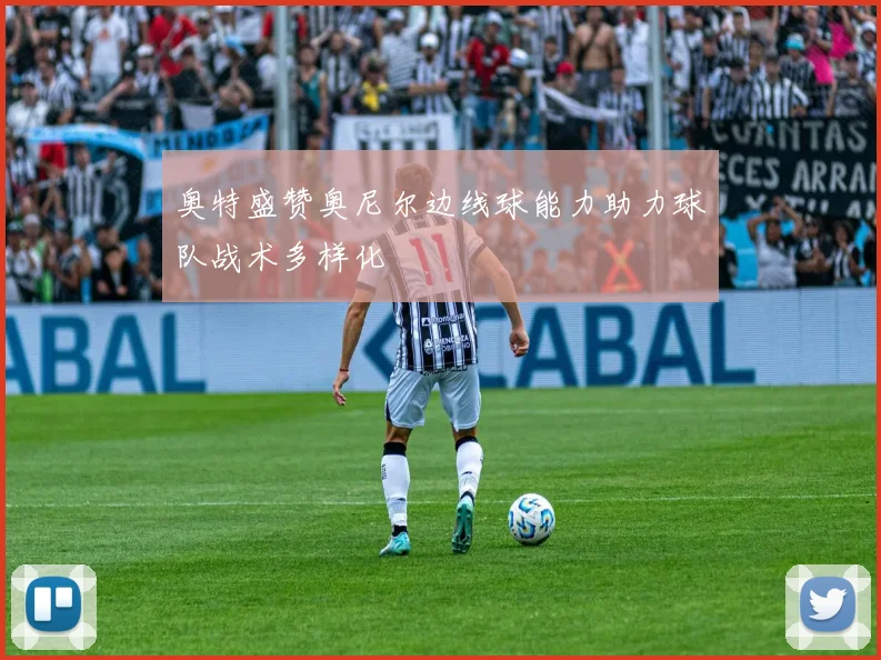 奥特盛赞奥尼尔边线球能力助力球队战术多样化