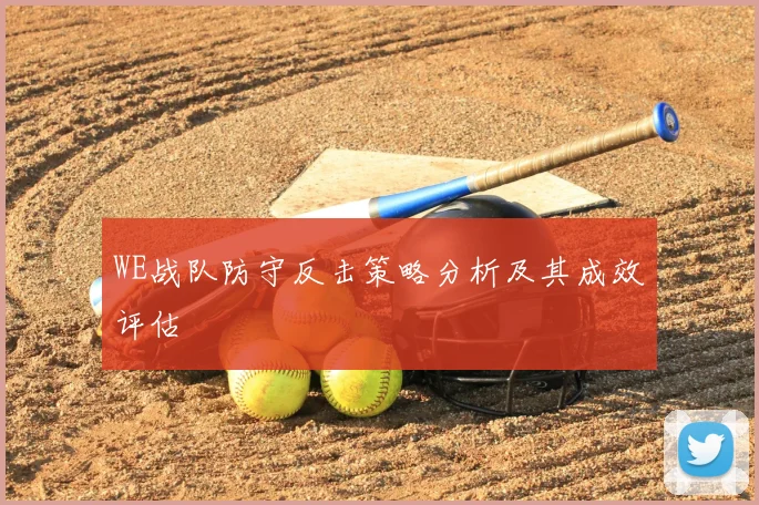 WE战队防守反击策略分析及其成效评估