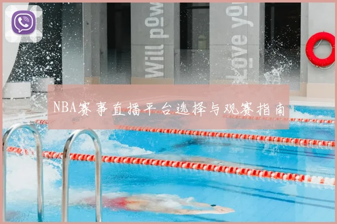 NBA赛事直播平台选择与观赛指南