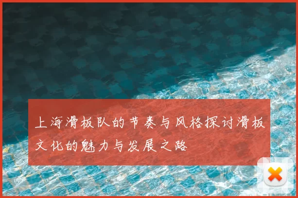 上海滑板队的节奏与风格探讨滑板文化的魅力与发展之路