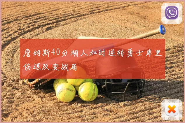 詹姆斯40分湖人加时逆转勇士库里伤退改变战局