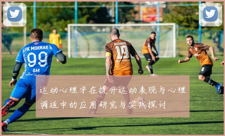 运动心理学在提升运动表现与心理调适中的应用研究与实践探讨
